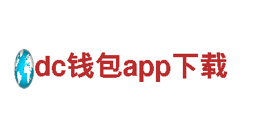 玩转dc钱包app下载，享受游戏广告新潮流